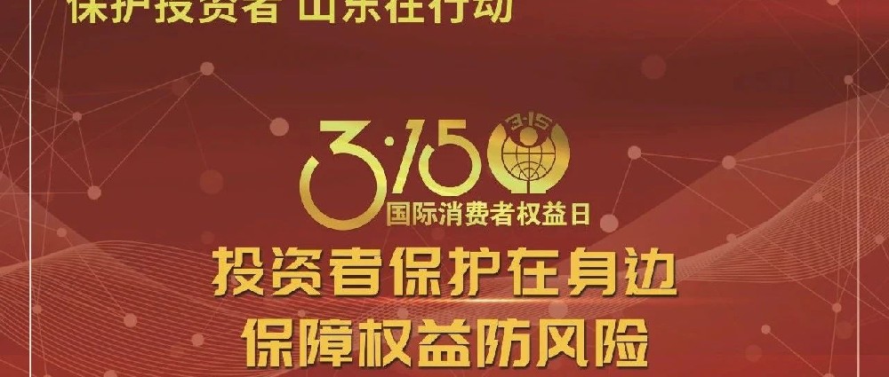 【3·15国际消费者权益日】投资者保护在身边 保障权益防风险