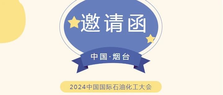 邀请函！9月12日华鼎伟业诚邀您莅临烟台参加2024中国国际石油化工大会